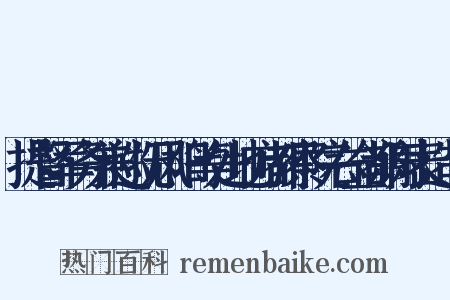 提督军务兼巡抚凤阳等处地方都察院右佥都谢表造句是什么意思的图片